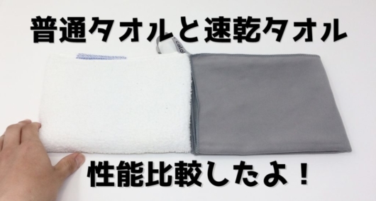 Caloic towel 速乾タオルレビュー　サムネイル　普通のタオルとの比較
