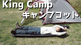 キングキャンプ　キャンプコットレビュー　使用感　各部の寸法など