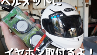 バイクヘルメットにイヤフォンを取り付ける方法　OGKカブト　DIY　簡単