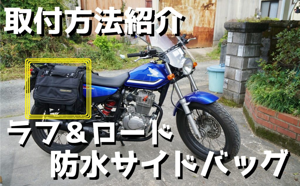 ラフアンドロードAQA DRYサイドバックG40L(20LX2)RR5613取り付け方法