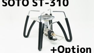 SOTO(ソト)ST-310　点火アシストレバー　耐熱シリコンホース　便利　オススメ